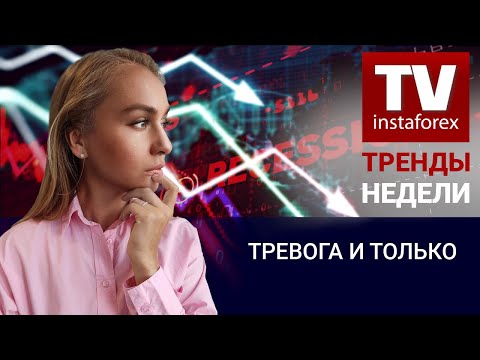 ИнстаФорекс: Тренды недели: Тревога и только