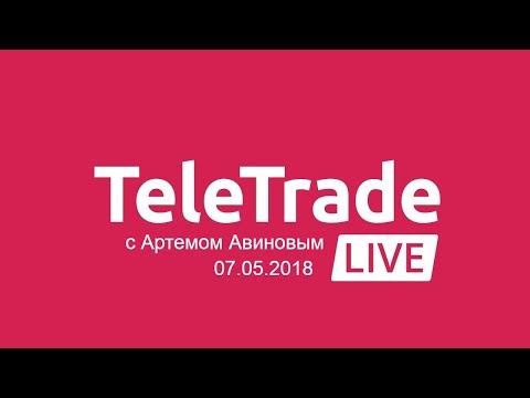 TeleTrade Live с Артемом Авиновым 07.05.2018