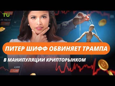 TU Crypto News: Шифф против Трампа, Австралия против резервов, а хакеры обналичили $1,4 млрд