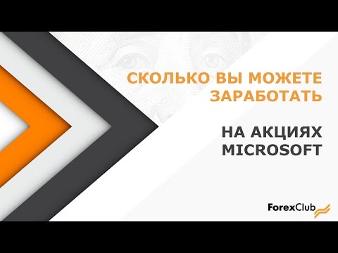 Forex Club. Сколько вы можете заработать на акциях Microsoft? 20.07.2016