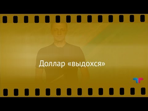 TeleTrade: Курс рубля, 26.06.2017 – Доллар «выдохся»