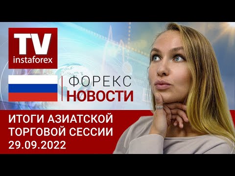 ИнстаФорекс: 29.09.2022:Доллар пережил откат, но страх снова победил (индекс USD, USD/JPY, AUD/USD, NZD/USD)