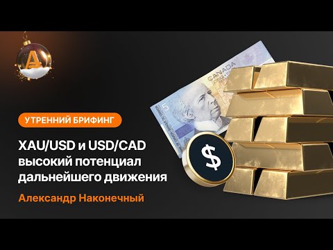 AMarkets: XAU/USD и USD/CAD высокий потенциал дальнейшего движения
