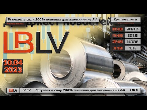 LBLV: Вступает в силу 200% пошлина для алюминия из РФ
