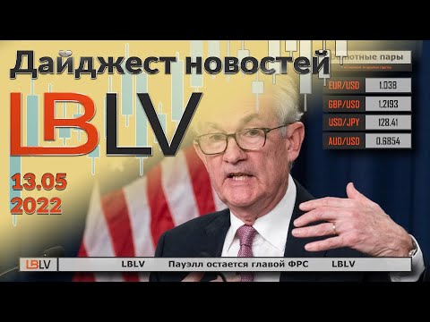  LBLV: Пауэлл остается главой ФРС 13.05.2022