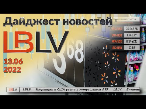 LBLV: Инфляция в США увела в минус рынок АТР 13.06.2022