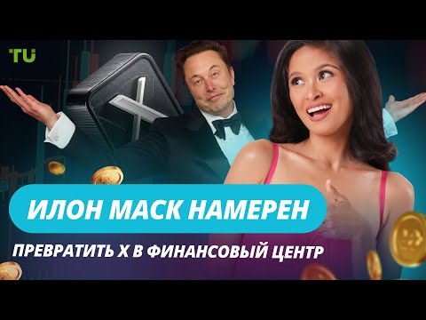 TU Crypto News: X-финансы от Маска, Fidelity против BlackRock, Новые правила от МВФ