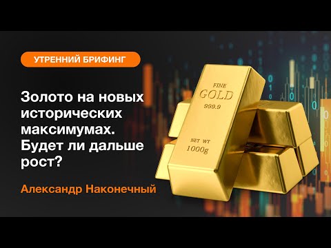 AMarkets: Золото на новых исторических максимумах. Будет ли дальше рост?