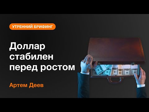 AMarkets: Доллар стабилен перед ростом