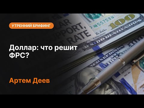 AMarkets: Доллар: что решит ФРС?