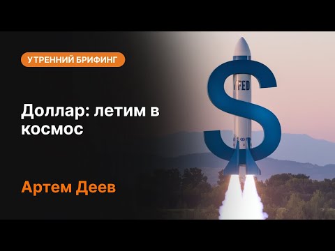 AMarkets: Доллар: летим в космос