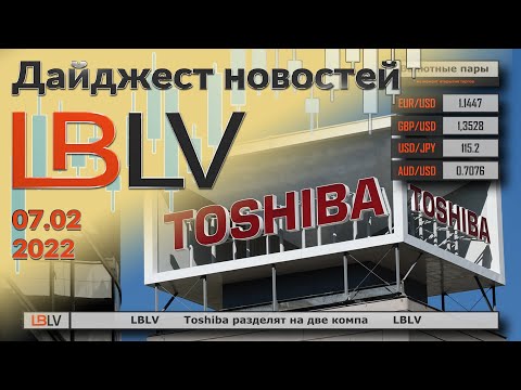 LBLV: Toshiba разделят на две компании 07.02.2022