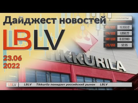 LBLV: Tikkurila покидает российский рынок 23.06.2022