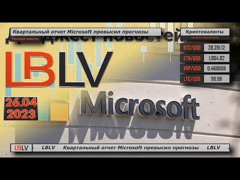 LBLV: Квартальный отчет Microsoft превысил прогнозы
