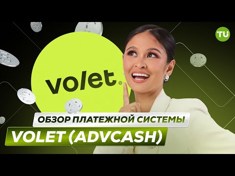 Traders Union: Обзор платежной системы Volet (Advcash) | Электронный кошелек Volet