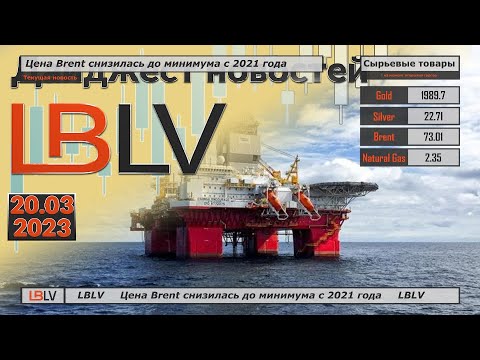 LBLV: Цена Brent снизилась до минимума с 2021 года