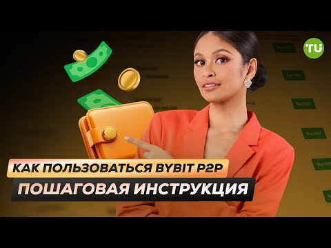 Traders Union: Как пользоваться Bybit P2P: Пошаговая инструкция | Как выгодно купить криптовалюту на Bybit P2P?