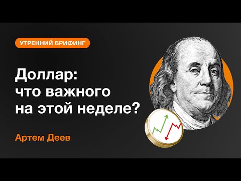 AMarkets: Доллар: что важного на этой неделе?