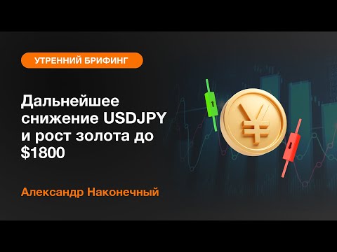 AMarkets: Дальнейшее снижение USDJPY и рост золота до $1800