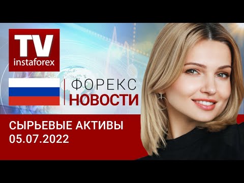 ИнстаФорекс: 05.07.2022: Дождались? Рубль дешевеет. Прогноз цен на нефть, золото, рубль.