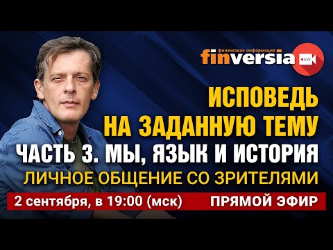 MaxiMarkets: Исповедь на заданную тему. Часть 3. Мы, язык и история. Личное общение со зрителями / Ян Арт