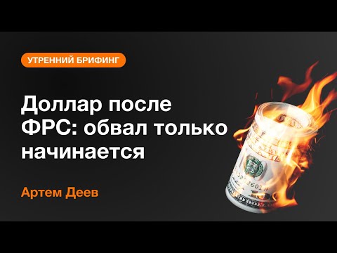 AMarkets: Доллар после ФРС: обвал только начинается
