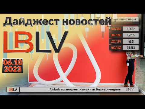 LBLV: Airbnb планирует изменить бизнес-модель