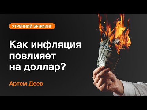 AMarkets: Как инфляция повлияет на доллар?