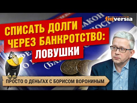 MaxiMarkets: Списать долги через банкротство: ловушки. Банкротство физических лиц