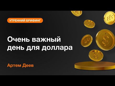 AMarkets: Очень важный день для доллара