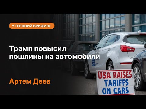 AMarkets: Трамп повысил пошлины на автомобили
