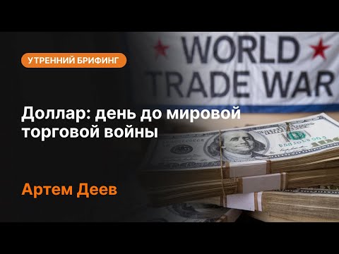 AMarkets: Доллар: день до мировой торговой войны