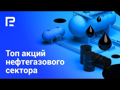 RoboForex: Нефтегазовый сектор. Акции для покупки | Аналитика рынка акций