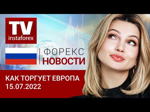 ИнстаФорекс: 15.07.2022: Рынки ждут снижения доллара. Прогноз EUR/USD, GBP/USD