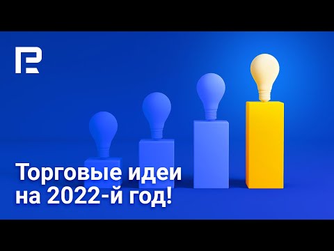 RoboForex: Прогноз по золоту, нефти, S&P500, евро, доллару, фунту, иене на 2022-й год