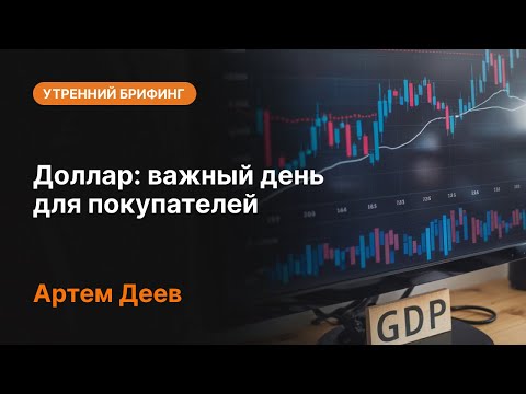 AMarkets: Доллар: важный день для покупателей