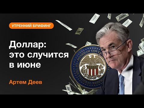 AMarkets: Доллар: это случится в июне