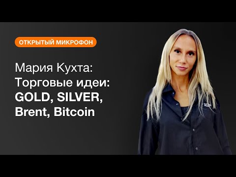 AMarkets: Мария Кухта: GOLD, SILVER, Brent, Bitcoin