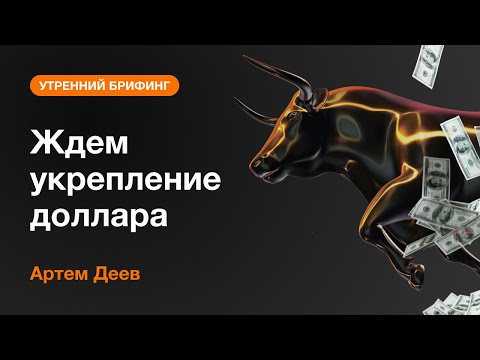AMarkets: Ждем укрепление доллара