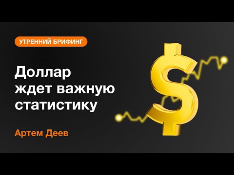 AMarkets: Доллар ждет важную статистику