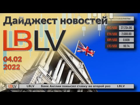 LBLV: Банк Англии повысил ставку во второй раз 04.02.2022