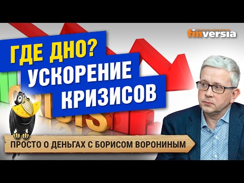 MaxiMarkets: Где дно? Ускорение кризисов. Реальные доходы. ВВП России