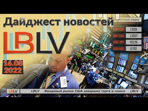 LBLV: Фондовый рынок США завершил торги в плюсе 16.08.2022