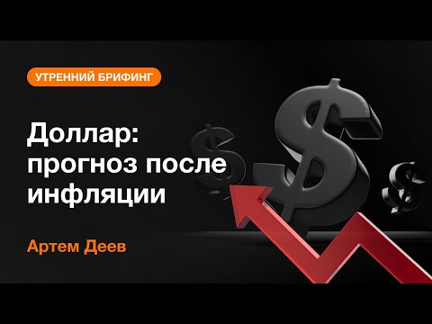 AMarkets: Доллар: прогноз после инфляции