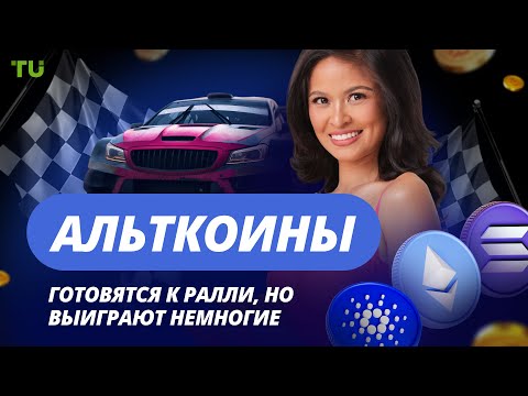 TU Crypto News: Ралли альткоинов, Solana-ETF и успех Джастина Сана