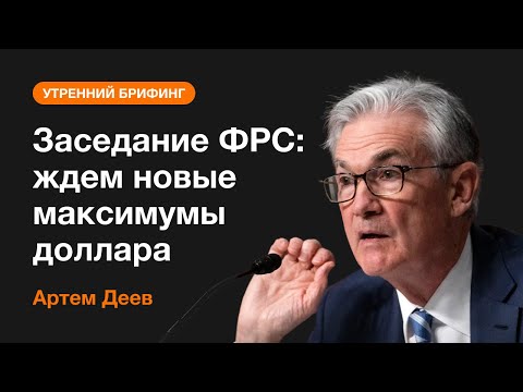 AMarkets: Заседание ФРС: ждем новые максимумы доллара