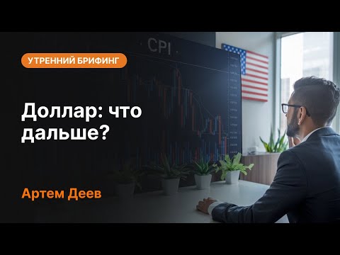 AMarkets: Доллар: что дальше?