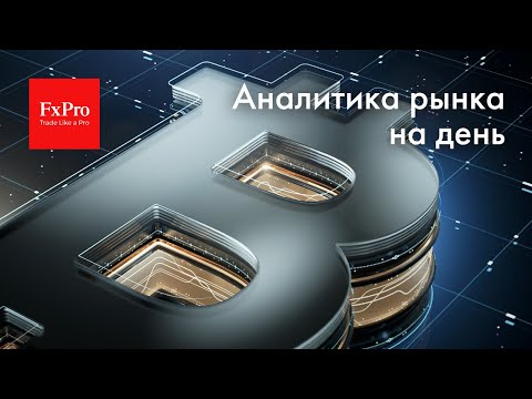 FxPro: EURUSD + GBPUSD, Биткоин, газ, USDRUB + EURRUB. Аналитика на 14 января 