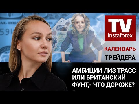 ИнстаФорекс: Амбиции Лиз Трасс или британский фунт, - что дороже?