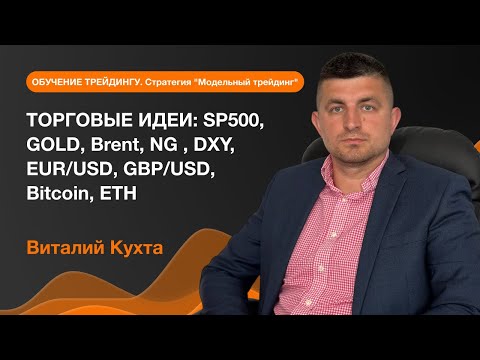 AMarkets: Обзор рынка: SP500, GOLD, Brent, NG , DXY, EUR/USD, GBP/USD, Bitcoin, ETH